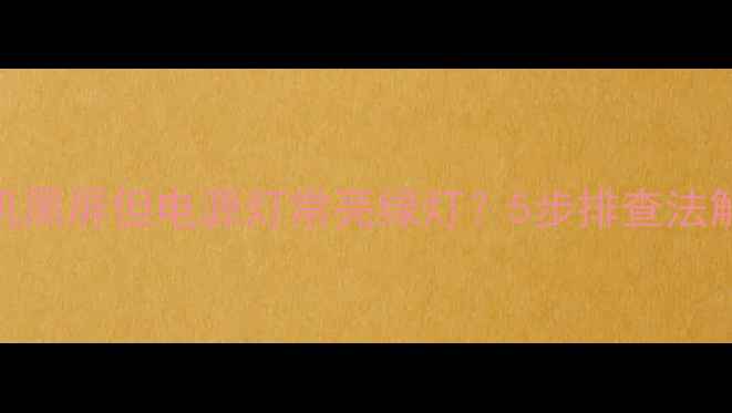 图片 电视开机黑屏但电源灯常亮绿灯？5步排查法解决故障