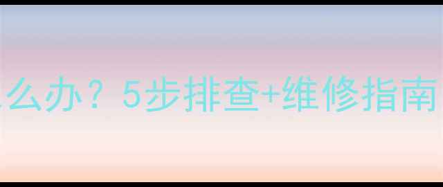 图片 电视开机黑屏怎么办？5步排查+维修指南（附常见原因）