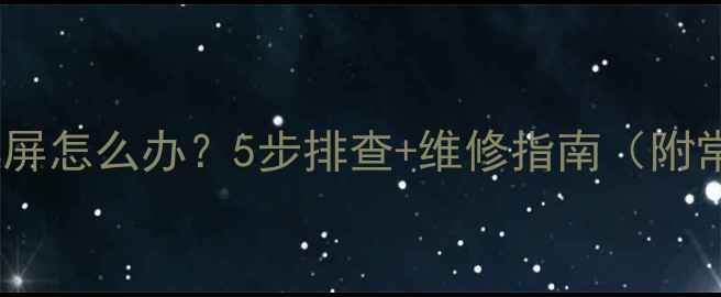 图片 电视开机黑屏怎么办？5步排查+维修指南（附常见原因）2