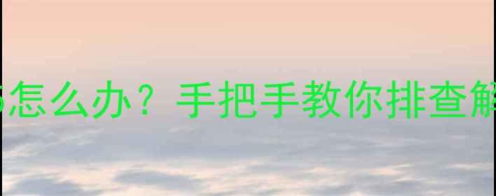 图片 电视报错代码1565怎么办？手把手教你排查解决+预防指南📺💻