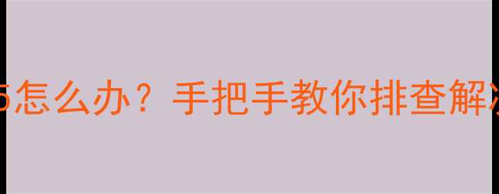 电视报错代码1565怎么办手把手教你排查解决预防指南