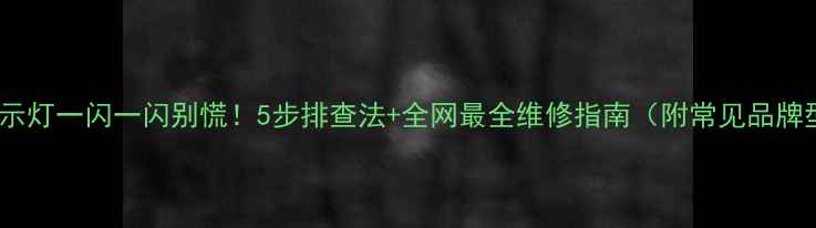 图片 电视指示灯一闪一闪别慌！5步排查法+全网最全维修指南（附常见品牌型号）1