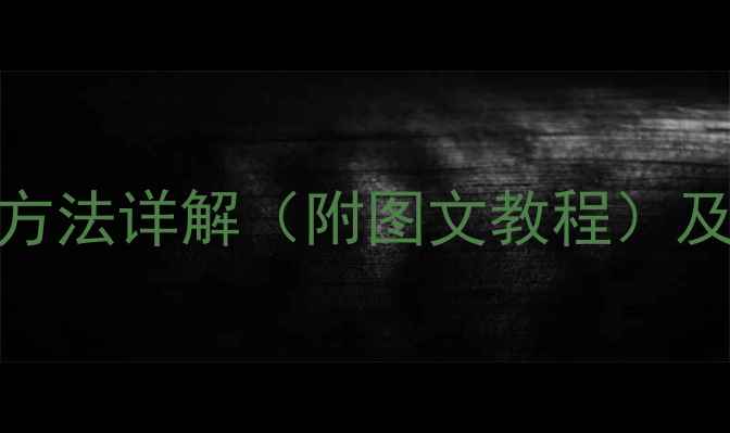 电视按键锁定解除方法详解附图文教程及常见故障处理指南