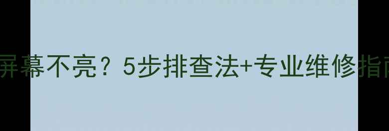图片 电视换主板后屏幕不亮？5步排查法+专业维修指南（附案例）1