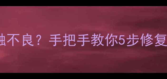 图片 电视排线接触不良？手把手教你5步修复+防坑指南！