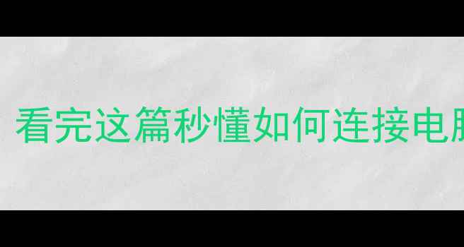 电视接口HDMI和DVI的区别看完这篇秒懂如何连接电脑看片不卡顿附选购指南