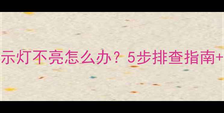 图片 电视无法开机+电源指示灯不亮怎么办？5步排查指南+维修技巧（附图解）1