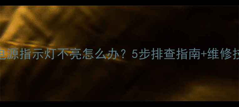 图片 电视无法开机+电源指示灯不亮怎么办？5步排查指南+维修技巧（附图解）2