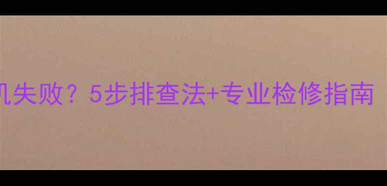 电视机不亮开机失败5步排查法专业检修指南附图文教程