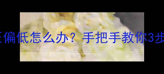 电视机不启动复位脚电压偏低怎么办手把手教你3步解决黑屏自动关机问题