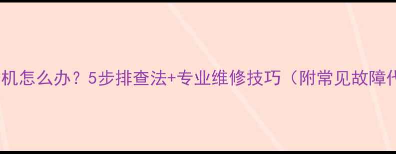 图片 电视机不开机怎么办？5步排查法+专业维修技巧（附常见故障代码解读）1