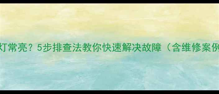 图片 电视机主板红灯常亮？5步排查法教你快速解决故障（含维修案例与预防措施）
