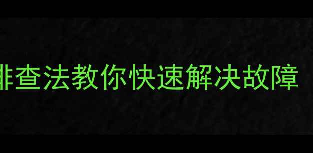 电视机主板红灯常亮5步排查法教你快速解决故障含维修案例与预防措施