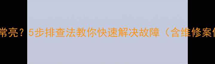 图片 电视机主板红灯常亮？5步排查法教你快速解决故障（含维修案例与预防措施）2