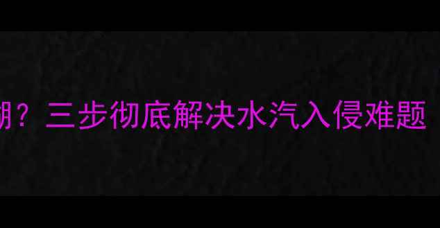 电视机受潮画面模糊三步彻底解决水汽入侵难题附专业养护指南