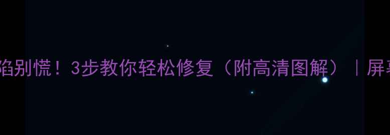 图片 电视机屏幕凹陷别慌！3步教你轻松修复（附高清图解）｜屏幕维修全攻略1