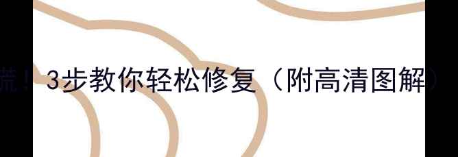 电视机屏幕凹陷别慌3步教你轻松修复附高清图解屏幕维修全攻略