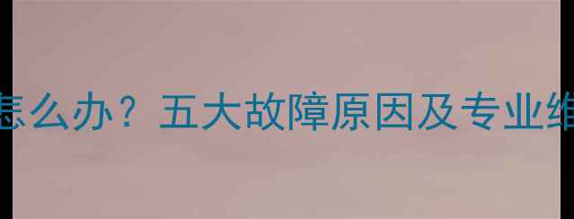 电视机开机黑屏无信号怎么办五大故障原因及专业维修指南附操作步骤
