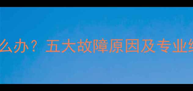 图片 电视机开机黑屏无信号怎么办？五大故障原因及专业维修指南（附操作步骤）1