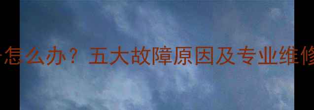 图片 电视机开机黑屏无信号怎么办？五大故障原因及专业维修指南（附操作步骤）2