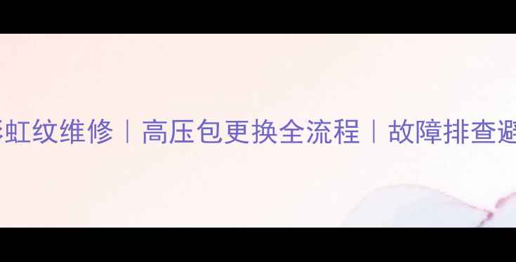 电视机彩虹纹维修高压包更换全流程故障排查避坑指南