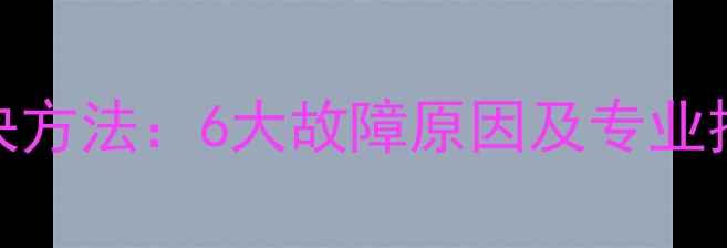 图片 电视机无法二次开机解决方法：6大故障原因及专业排查指南（附维修案例）