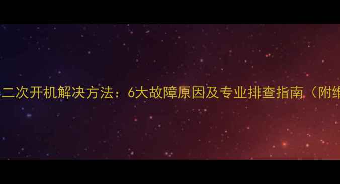电视机无法二次开机解决方法6大故障原因及专业排查指南附维修案例