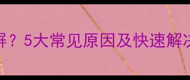 图片 电视机显示灯不亮黑屏？5大常见原因及快速解决方法（附检修指南）