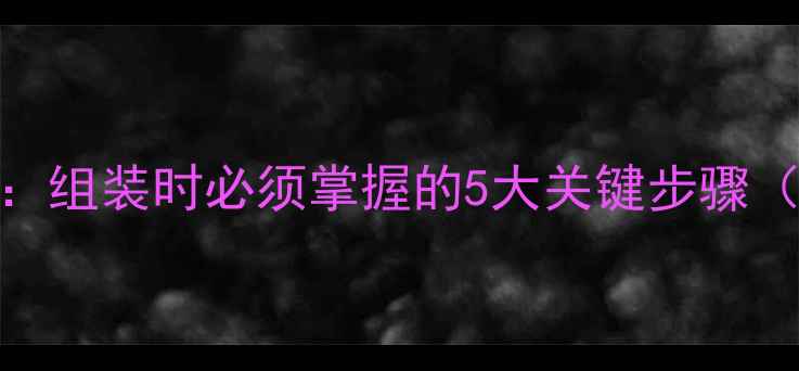 图片 电视机灯丝脚位详解：组装时必须掌握的5大关键步骤（附电路板检测图解）
