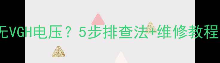 图片 电视机灰屏无VGH电压？5步排查法+维修教程（附图解）2