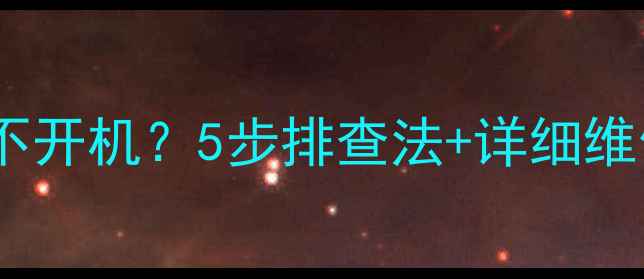 电视机电源灯常亮不开机5步排查法详细维修指南附视频