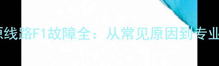 电视机电源线路F1故障全从常见原因到专业维修步骤