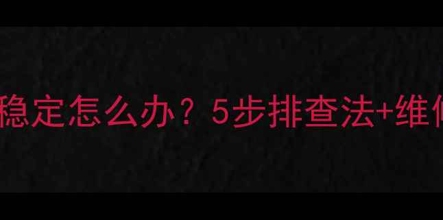 图片 电视机电路电压不稳定怎么办？5步排查法+维修指南（附图解）1