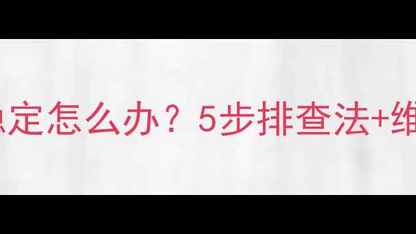 电视机电路电压不稳定怎么办5步排查法维修指南附图解
