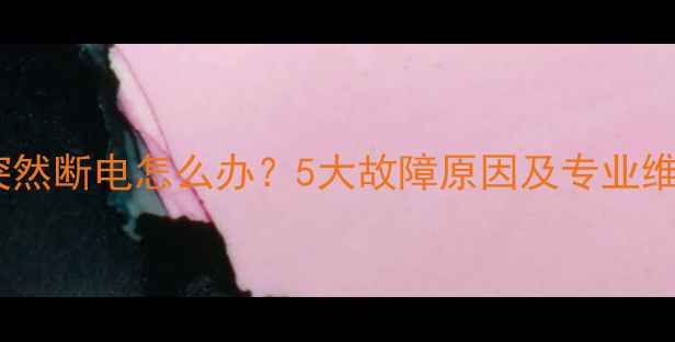 图片 电视机突然断电怎么办？5大故障原因及专业维修指南1