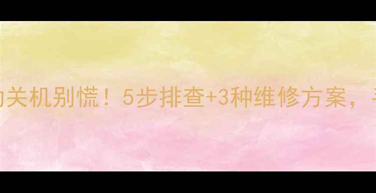 电视机突然自动关机别慌5步排查3种维修方案手把手教你搞定