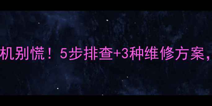 图片 电视机突然自动关机别慌！5步排查+3种维修方案，手把手教你搞定2