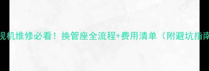 图片 电视机维修必看！换管座全流程+费用清单（附避坑指南）