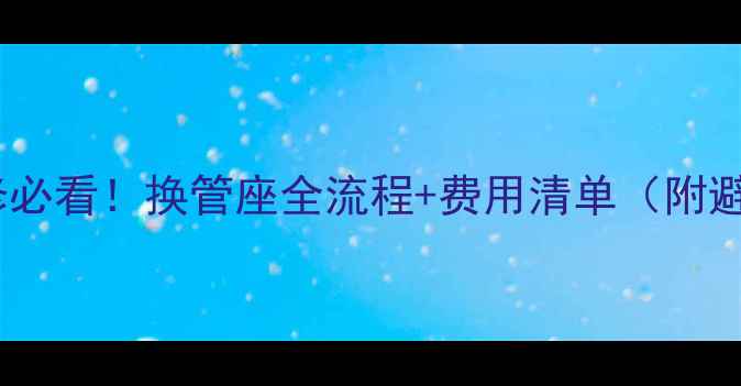电视机维修必看换管座全流程费用清单附避坑指南