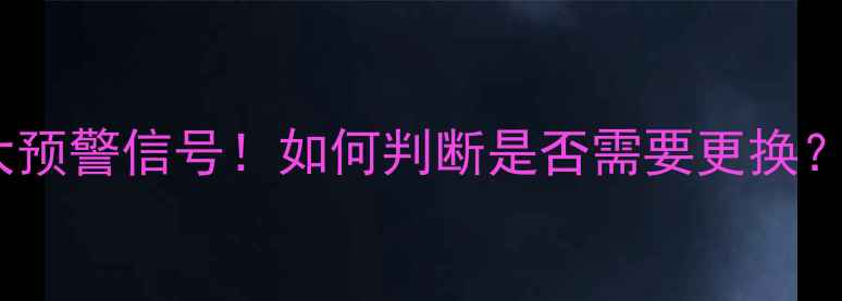 电视机高压帽损坏的5大预警信号如何判断是否需要更换附维修全流程图文指南
