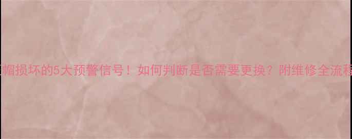 图片 电视机高压帽损坏的5大预警信号！如何判断是否需要更换？附维修全流程图文指南2