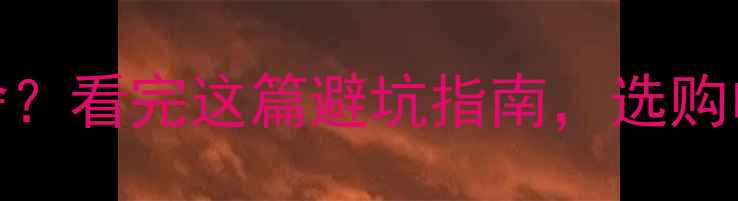 图片 电视机高压板是啥？看完这篇避坑指南，选购电视不再踩雷！🔥