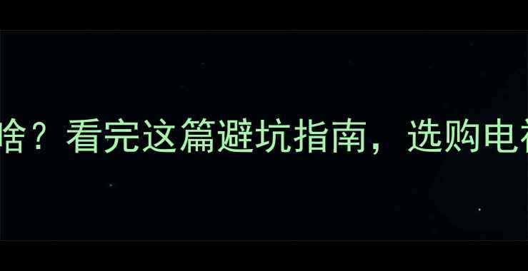 图片 电视机高压板是啥？看完这篇避坑指南，选购电视不再踩雷！🔥2