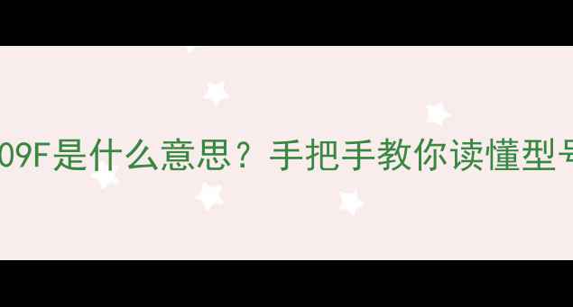 图片 电视机高压线包1009F是什么意思？手把手教你读懂型号+故障排查全攻略