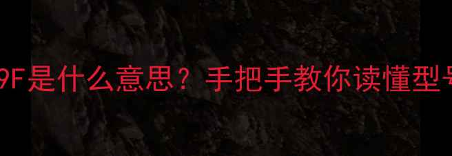 图片 电视机高压线包1009F是什么意思？手把手教你读懂型号+故障排查全攻略2