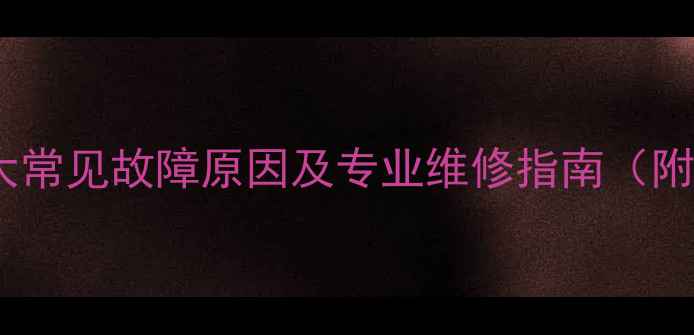 电视机黑屏有声音五大常见故障原因及专业维修指南附排线松动信号故障全