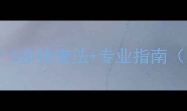 图片 电视没声音怎么办？5步排查法+专业指南（附常见故障代码）2