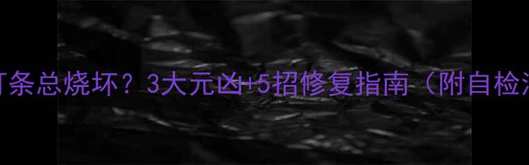 电视灯条总烧坏3大元凶5招修复指南附自检清单