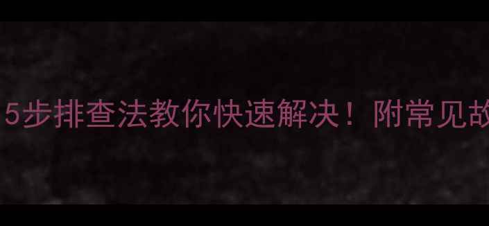 电视灰屏有声音5步排查法教你快速解决附常见故障原因维修指南