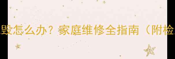 电视电源板二极管烧毁怎么办家庭维修全指南附检测步骤更换教程